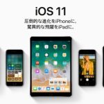 特にiPad向けの新機能が注目された「iOS 11」