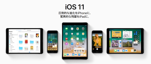 特にiPad向けの新機能が注目された「iOS 11」