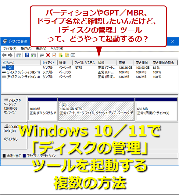 パーティションやGPT／MBR、ドライブ名など確認したいんだけど、「ディスクの管理」ツールって、どうやって起動するの？　Windows 10／11で「ディスクの管理」ツールを起動する複数の方法