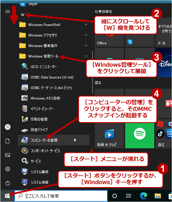 ［スタート］メニューから［コンピューターの管理］を起動する