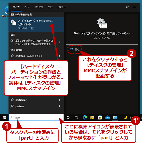 タスクバーから「part」を検索して［ディスクの管理］を起動する