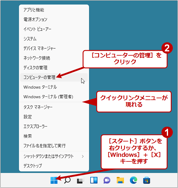 ［スタート］ボタンを右クリックして［コンピューターの管理］を起動する（1/2）