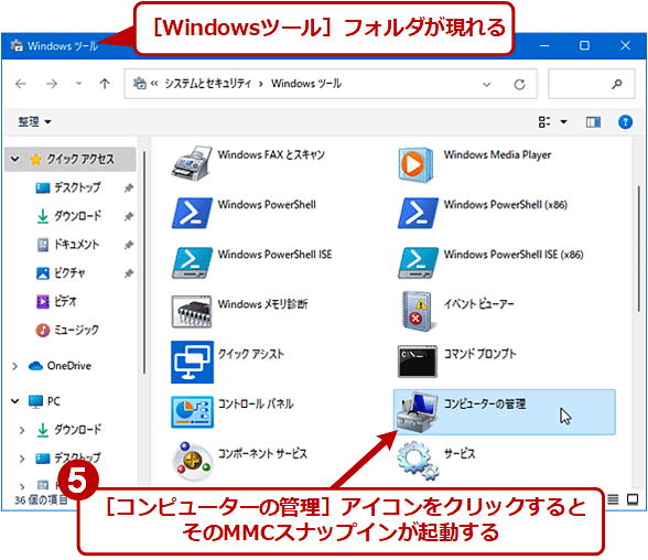 ［スタート］メニューから［コンピューターの管理］を起動する（3/3）