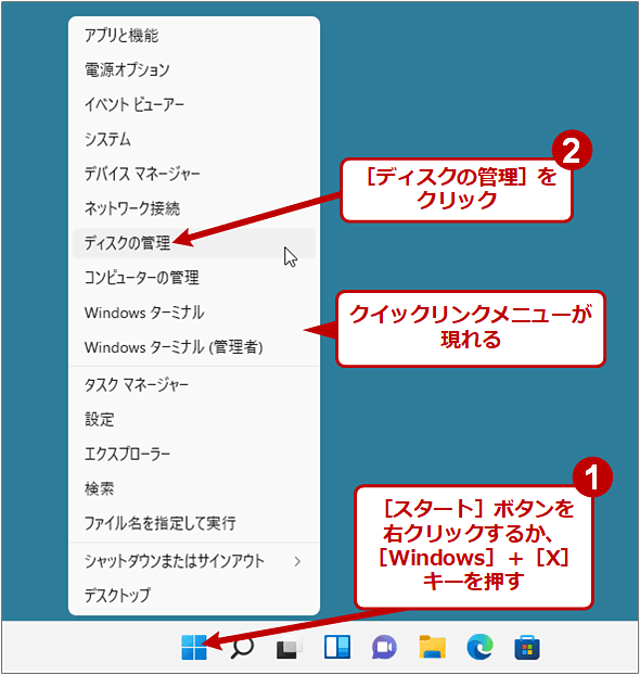 ［スタート］ボタンの右クリックメニューから［ディスクの管理］を起動する（1/2）