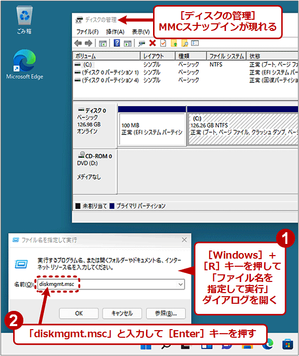 ［ファイル名を指定して実行］で［ディスクの管理］を起動する