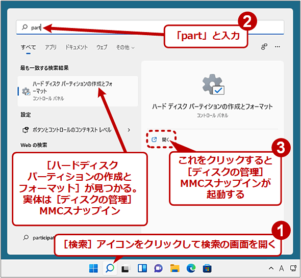 タスクバーから「part」を検索して［ディスクの管理］を起動する