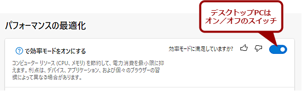 「効率モード」を有効にする（デスクトップPCの場合）