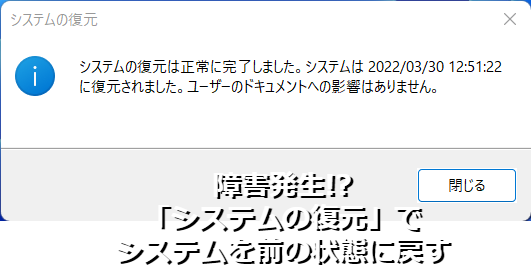 「システムの復元」でシステムを障害発生前に戻すには