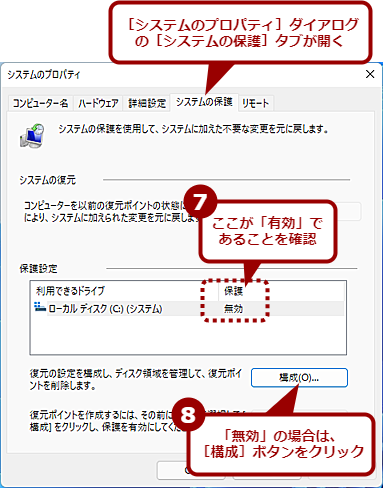 「システムの復元」を有効にする（3）