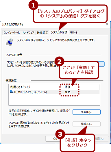 手動で復元ポイントを作成する（1）