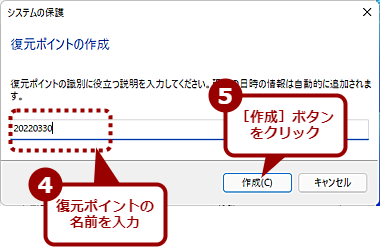 手動で復元ポイントを作成する（2）