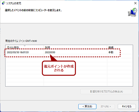 作成した復元ポイントを確認する