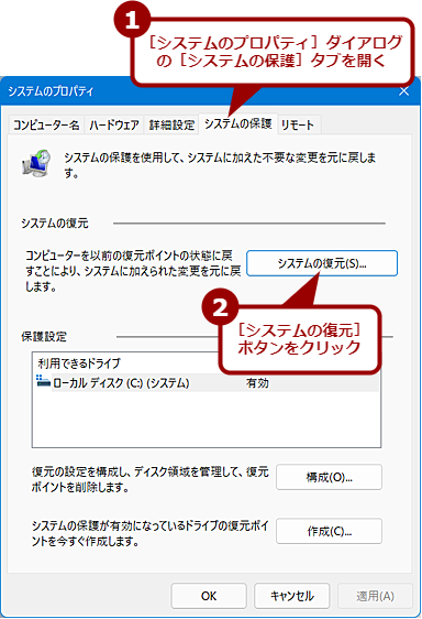 ［システムのプロパティ］ダイアログからシステムを復元する（1）