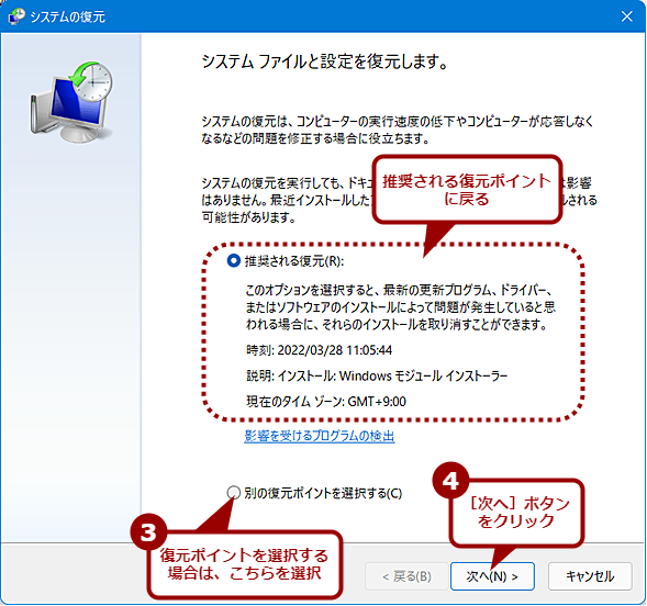 ［システムのプロパティ］ダイアログからシステムを復元する（2）