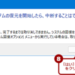 ［システムのプロパティ］ダイアログからシステムを復元する（6）