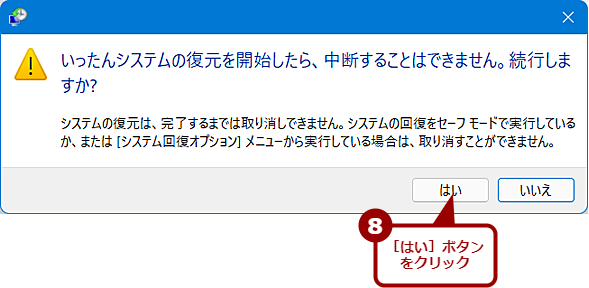 ［システムのプロパティ］ダイアログからシステムを復元する（6）