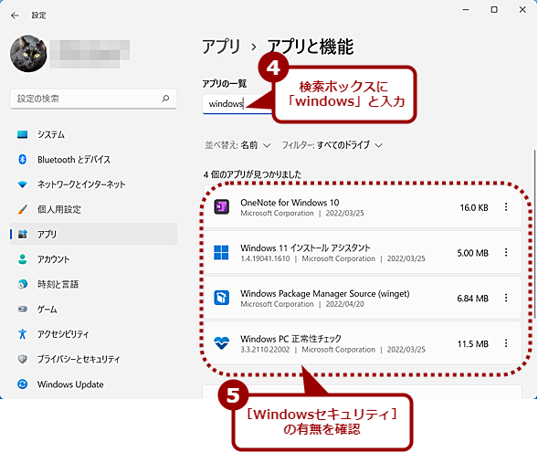 ［アプリと機能］画面でWindowsセキュリティを検索する（2）