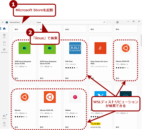 Microsoft StoreからWSLディストリビューションをインストールする