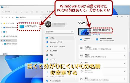 Windows 11が付けた長くて分かりにくいPCの名前を変更する