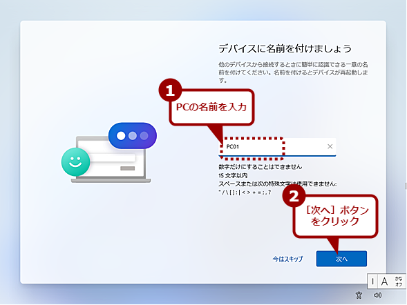 Windows 11の初期設定ウィザードでPCの名前を付ける