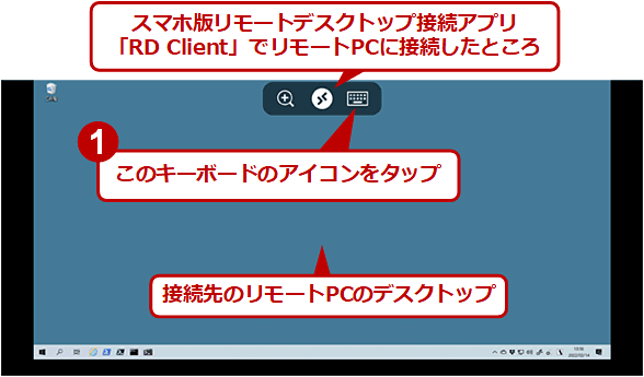 スマホ版リモートデスクトップ接続アプリ「RD Client」でリモートPCに接続したところ。接続先のリモートPCのデスクトップ。1．このキーボードのアイコンをタップ