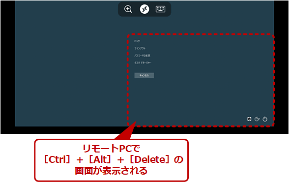 リモートPCで［Ctrl］＋［Alt］＋［Delete］の画面が表示される