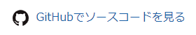 GitHubでソースコードを見る