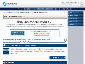 経産省の節電対策ページ