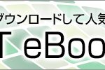 「＠IT eBook」ラインアップ一覧へ