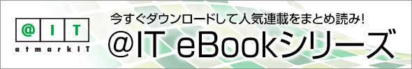 「＠IT eBook」ラインアップ一覧へ