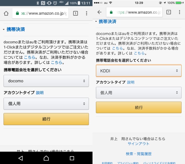 Amazon.co.jpでキャリア決済を選択可能に