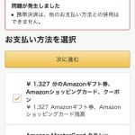 キャリア決済は他の支払い方法と併用不可