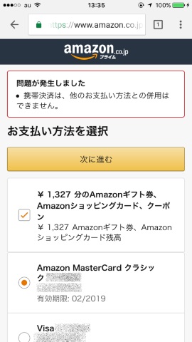 キャリア決済は他の支払い方法と併用不可