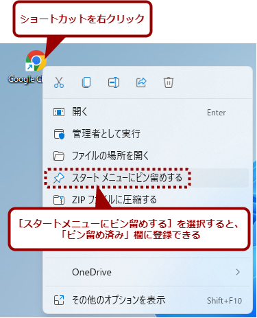 通常のアプリケーションのショートカットなら右クリックでピン留めできる